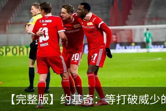 【完整版】约基奇：等打破威少的常规赛三双纪录 我会给他发短信
