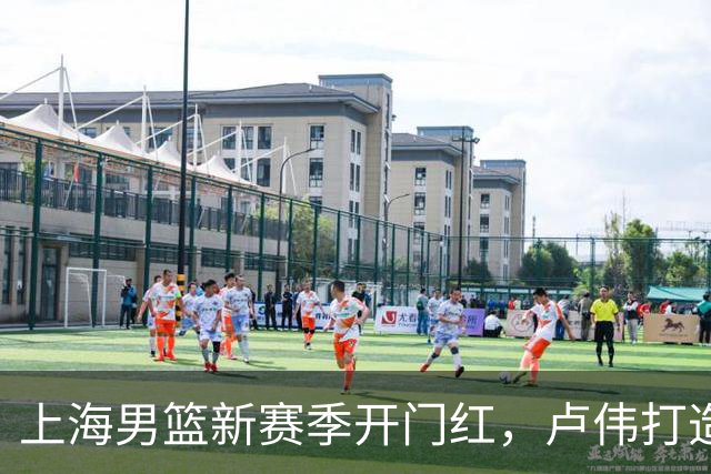 上海男篮新赛季开门红，卢伟打造出杀手锏，拉塞尔不满表现，麦基还未被信任