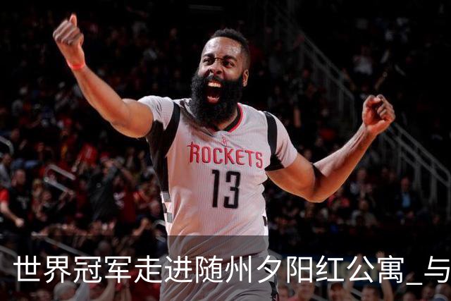 世界冠军走进随州夕阳红公寓 与银龄长者共赴“智慧之约”