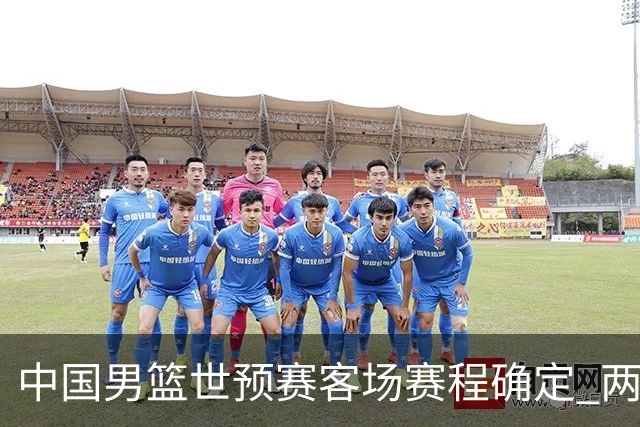 中国男篮世预赛客场赛程确定 两场比赛均在凌晨开球