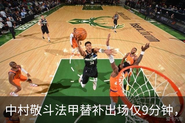 中村敬斗法甲替补出场仅9分钟，因脚蹬对手腹部被直红罚下