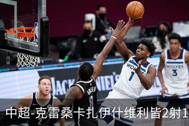 中超-克雷桑卡扎伊什维利皆2射1传 泰山客场5-3送三镇降级
