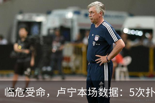 临危受命，卢宁本场数据：5次扑救，2次解围，评分7.4分