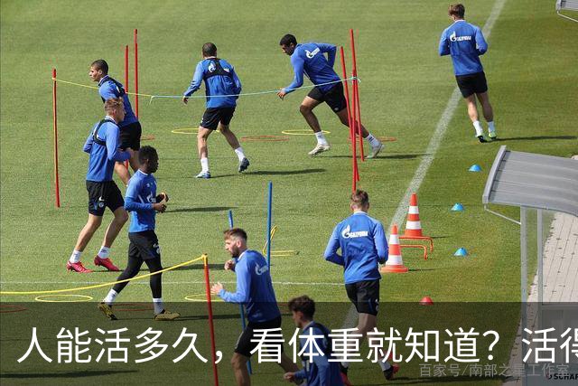 人能活多久，看体重就知道？活得久的人，体重多半在这3个范围