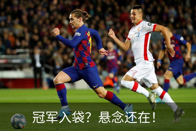 冠军入袋？悬念还在！