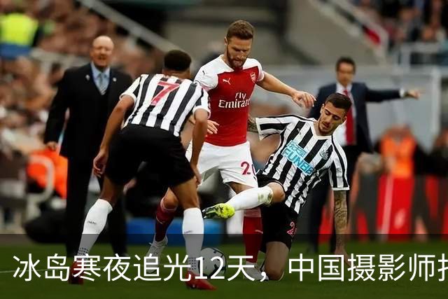 冰岛寒夜追光12天，中国摄影师拍下极光盛宴：“漫长的等待、数万公里的追逐，都是值得的”