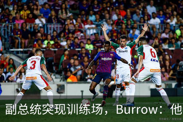 副总统突现训练场，Burrow：他走得又快又利索