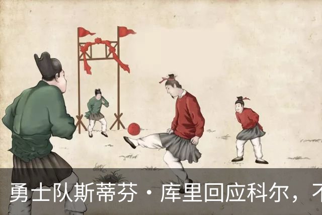 勇士队斯蒂芬·库里回应科尔，不再因糟糕失误而给予特殊照顾