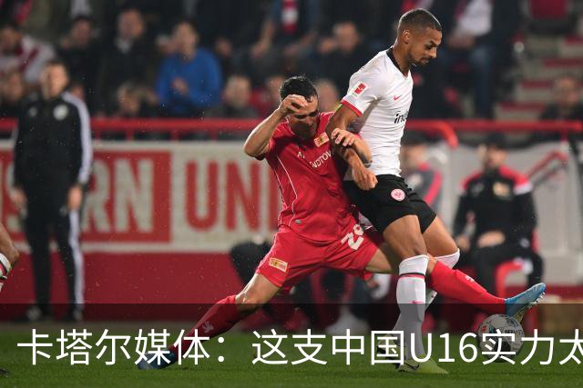 卡塔尔媒体：这支中国U16实力太强，完全是碾压我们，他们能夺冠