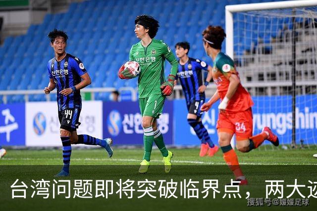 台湾问题即将突破临界点，两大迹象早已表明：大陆或要准备出手了