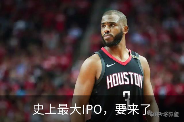 史上最大IPO，要来了