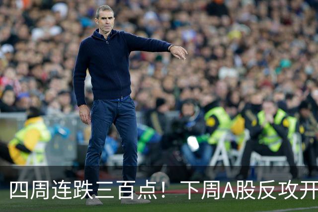 四周连跌三百点！下周A股反攻开启