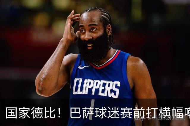 国家德比！巴萨球迷赛前打横幅嘲讽皇马：你们的地狱是红蓝色的