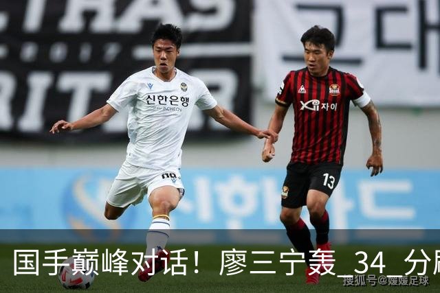 国手巅峰对话！廖三宁轰 34 分刷生涯纪录 张镇麟 28 分引领战局 上海2连胜
