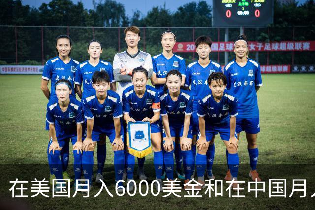 在美国月入6000美金和在中国月入6000元，哪个生活水平更高？
