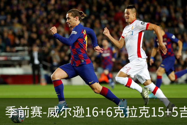 季前赛-威尔逊16+6克拉克15+5吉迪12分 公牛轻取森林狼