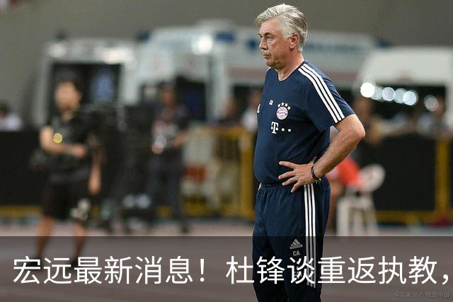 宏远最新消息！杜锋谈重返执教，徐杰接班朱总，双外援压哨注册！