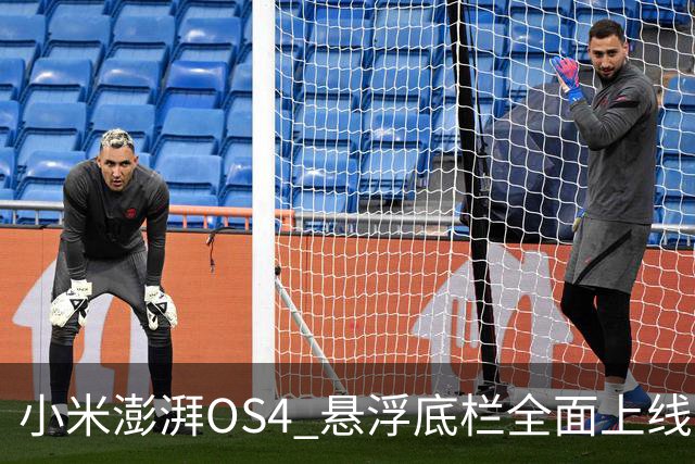小米澎湃OS4 悬浮底栏全面上线，附适配进度