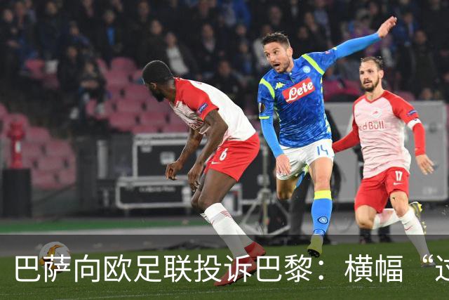 巴萨向欧足联投诉巴黎：横幅“过度攻击性且冒犯”