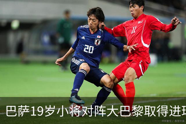 巴萨19岁小将对阵大巴黎取得进球，打破皇马名宿拉莫斯欧冠纪录