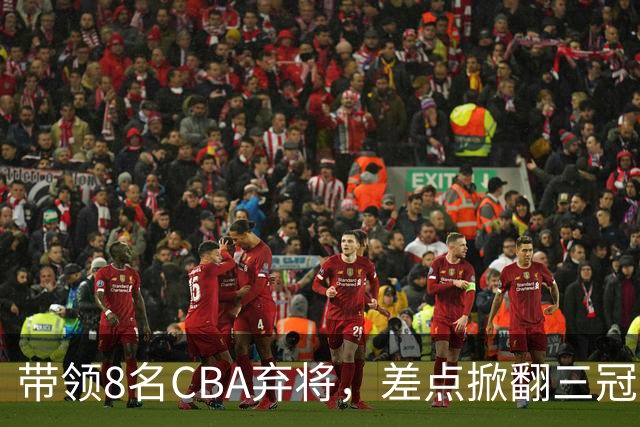 带领8名CBA弃将，差点掀翻三冠王，球迷：让他取代郭士强做国帅