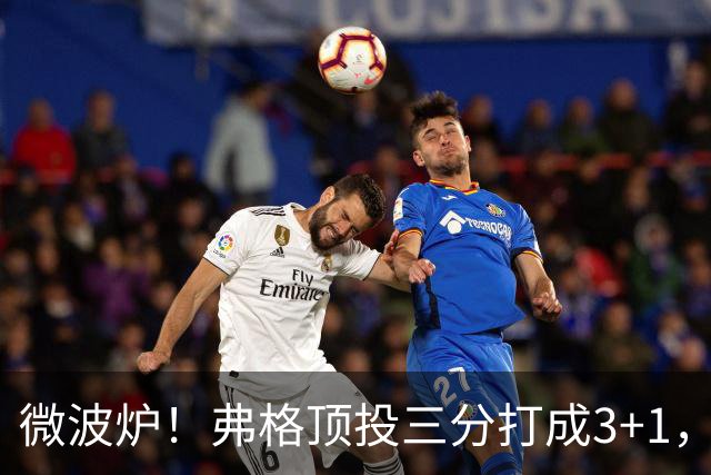 微波炉！弗格顶投三分打成3+1，下一回合又干拔三分命中