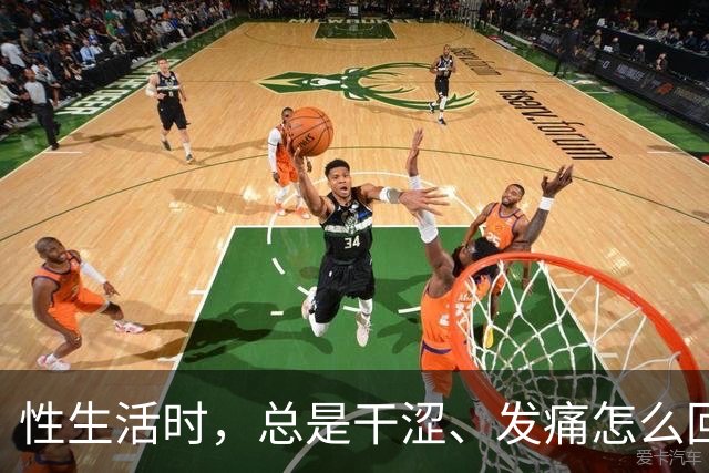 性生活时，总是干涩、发痛怎么回事？用润滑剂，对男女身体有害吗