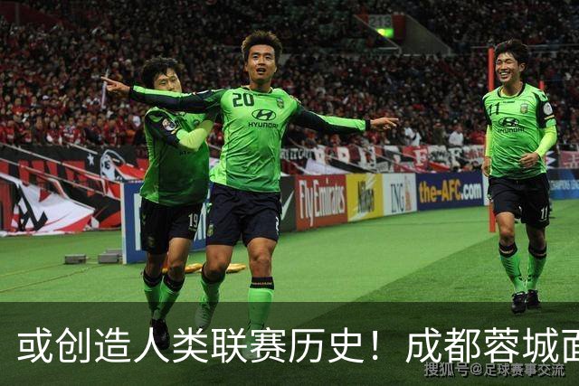或创造人类联赛历史！成都蓉城面临失冠 本周川军应请回老塔马麦罗