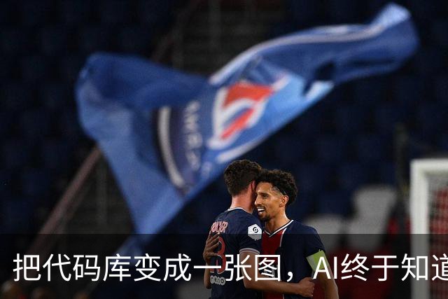 把代码库变成一张图，AI终于知道该找谁改代码了