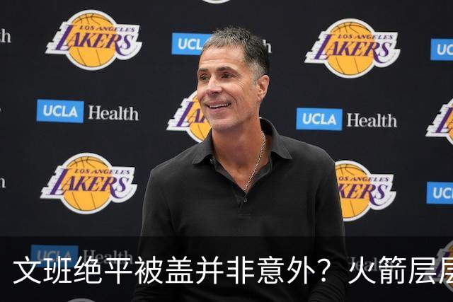 文班绝平被盖并非意外？火箭层层布局气质已蜕变