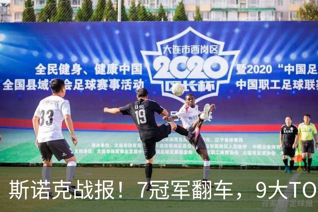 斯诺克战报！7冠军翻车，9大TOP16一轮游，赵心童3大追兵全败！