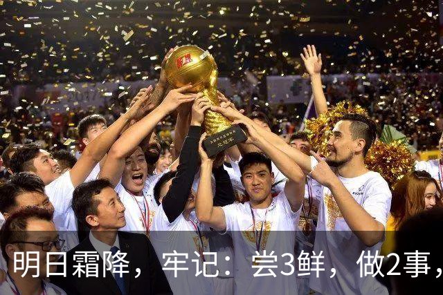 明日霜降，牢记：尝3鲜，做2事，忌2样，遵循时令而养，温暖滋润入冬