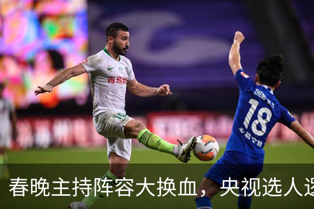 春晚主持阵容大换血，央视选人逻辑变了吗？