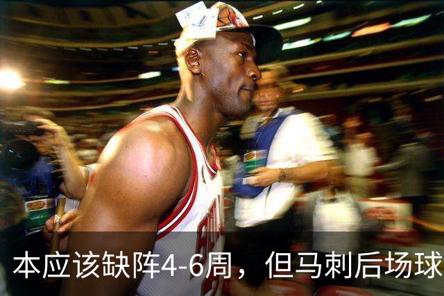 本应该缺阵4-6周，但马刺后场球星不想放弃争冠的机会？
