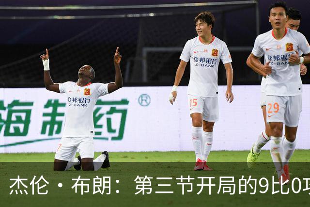 杰伦·布朗：第三节开局的9比0攻击波改变了比赛走势