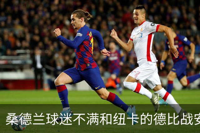 桑德兰球迷不满和纽卡的德比战安排，客队球迷须统一乘大巴出行