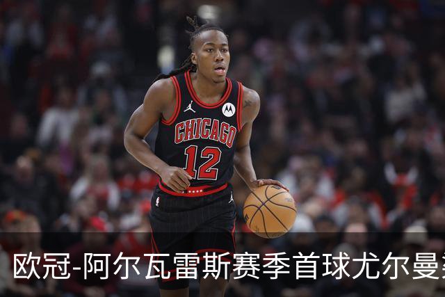 欧冠-阿尔瓦雷斯赛季首球尤尔曼染红 十人马竞1-1斯图加特