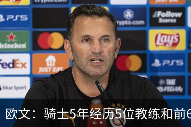 欧文：骑士5年经历5位教练&前6年超100名队友 我太了解阵容调整了