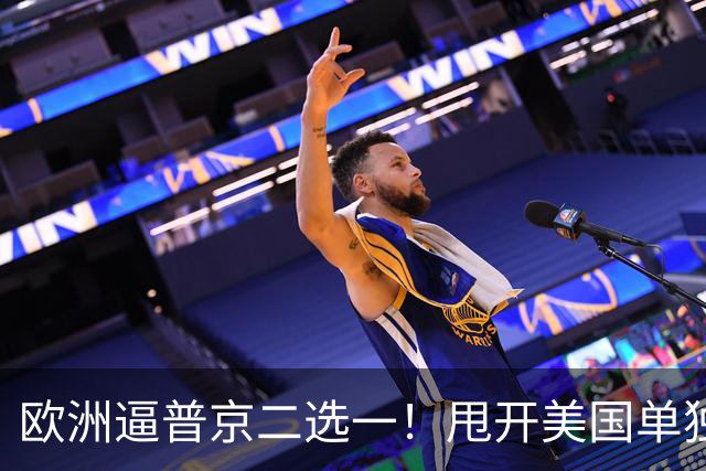 欧洲逼普京二选一！甩开美国单独谈判，两个选项全是乌克兰噩梦