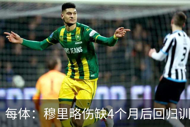 每体：穆里略伤缺4个月后回归训练，但仍无缘战阿拉维斯