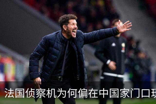 法国侦察机为何偏在中国家门口玩“绕圈游戏”？