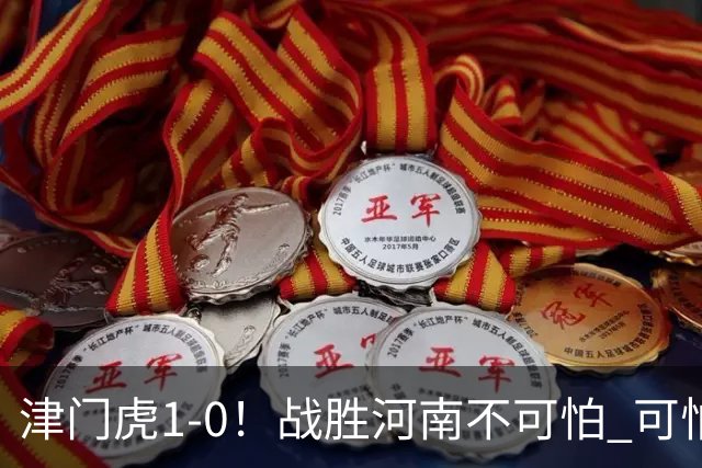 津门虎1-0！战胜河南不可怕 可怕的是于根伟赛后发言 还没完全保级