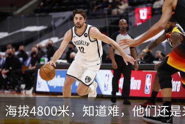 海拔4800米，知道难，他们还是来了