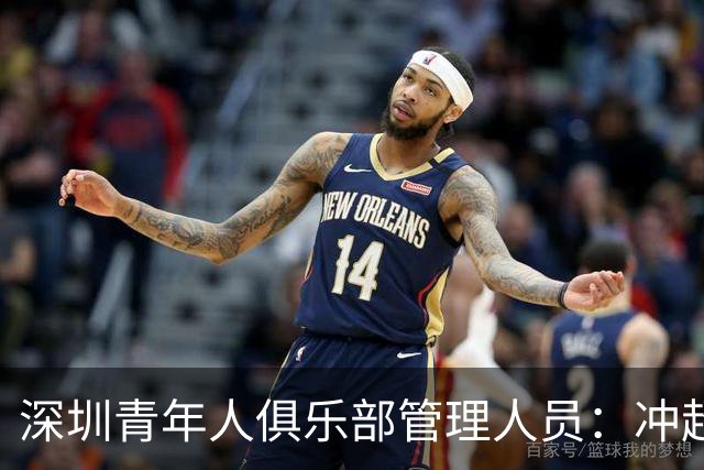 深圳青年人俱乐部管理人员：冲超机会仍然存在，全力以赴拼到底