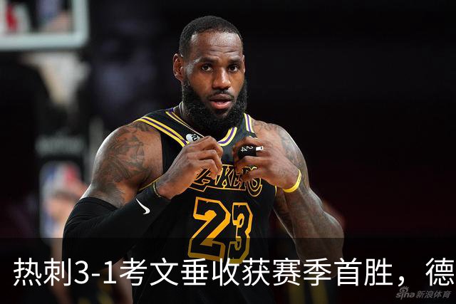 热刺3-1考文垂收获赛季首胜，德泽尔比率队脱离降级区