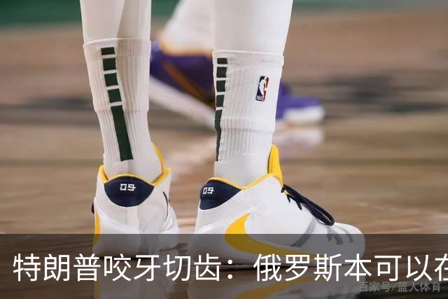 特朗普咬牙切齿：俄罗斯本可以在战争第一天就结束对乌克兰的战争