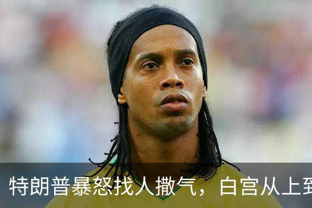 特朗普暴怒找人撒气，白宫从上到下都在挨骂，他知道自己必败无疑