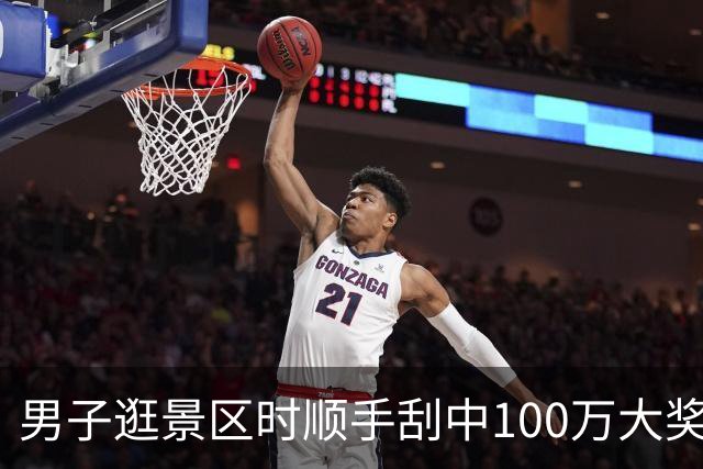 男子逛景区时顺手刮中100万大奖：准备购置房屋-票