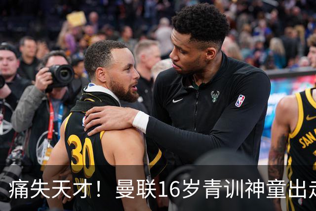 痛失天才！曼联16岁青训神童出走，皇马巴萨抢人！