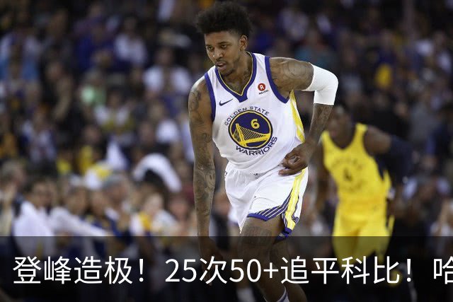 登峰造极！25次50+追平科比！哈登坐稳历史第三得分大神席位